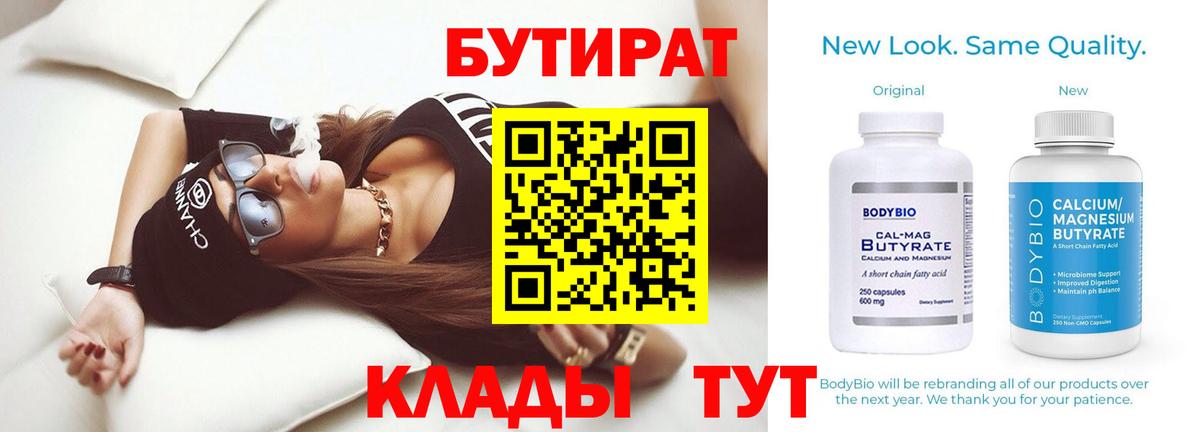 Скопин  Бутират 1.4BDO  Вход с VPN 